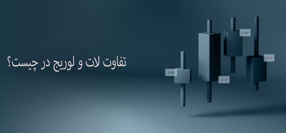 تفاوت لات و لوریج “lot vs leverage” [آموزش استفاده ازاهرم/لوریج در لایت فارکس]