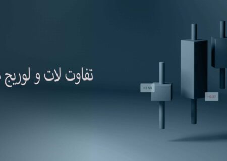 تفاوت لات و لوریج “lot vs leverage” [آموزش استفاده ازاهرم/لوریج در لایت فارکس]