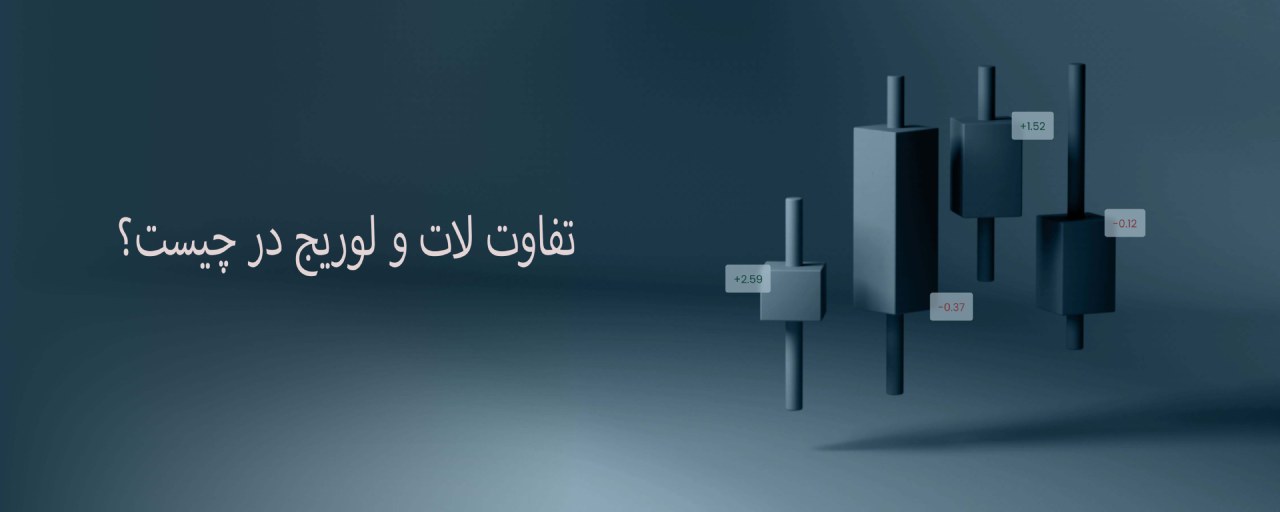 تفاوت لات و لوریج