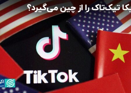 آیا چینی ها تیک توک را به دست غرب می سپارند؟