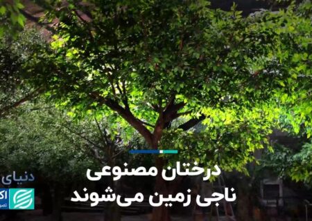 درختان مصنوعی زمین را نجات می دهند