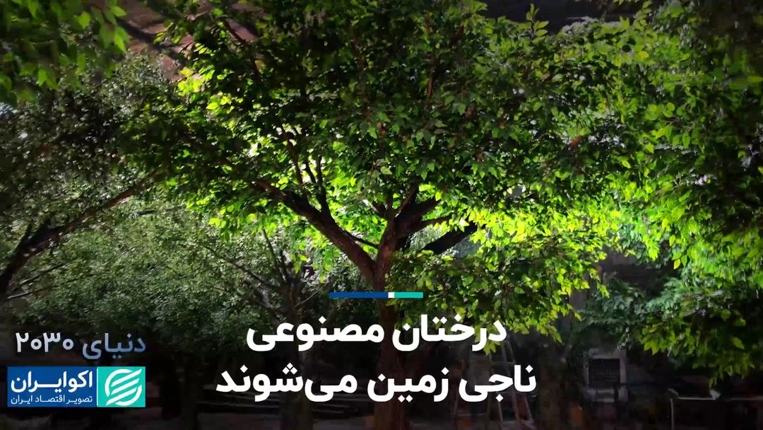 درختان مصنوعی زمین را نجات می دهند