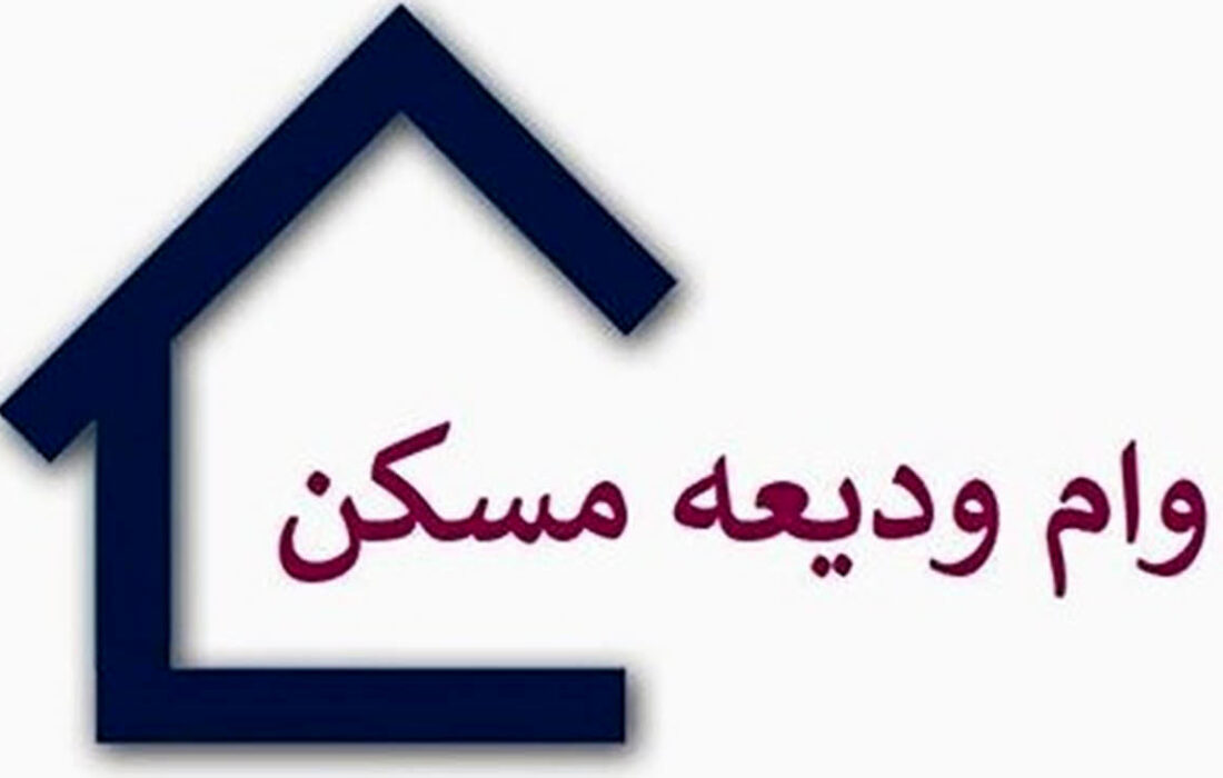 دو برابر شدن وام سپرده مسکن در سال 1402.