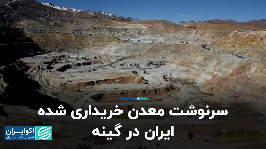 سرنوشت معدن ایران در گینه