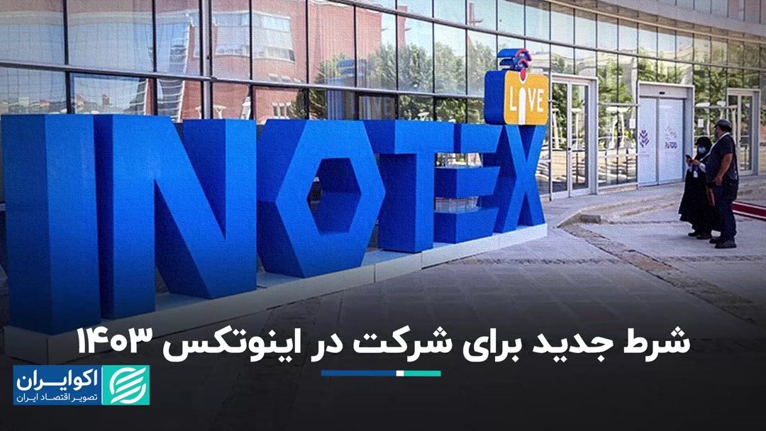 شرط جدید برای شرکت در Innotex 1403