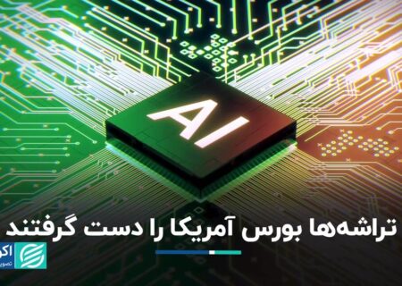 چیپس بازار سهام آمریکا را تصاحب کرد