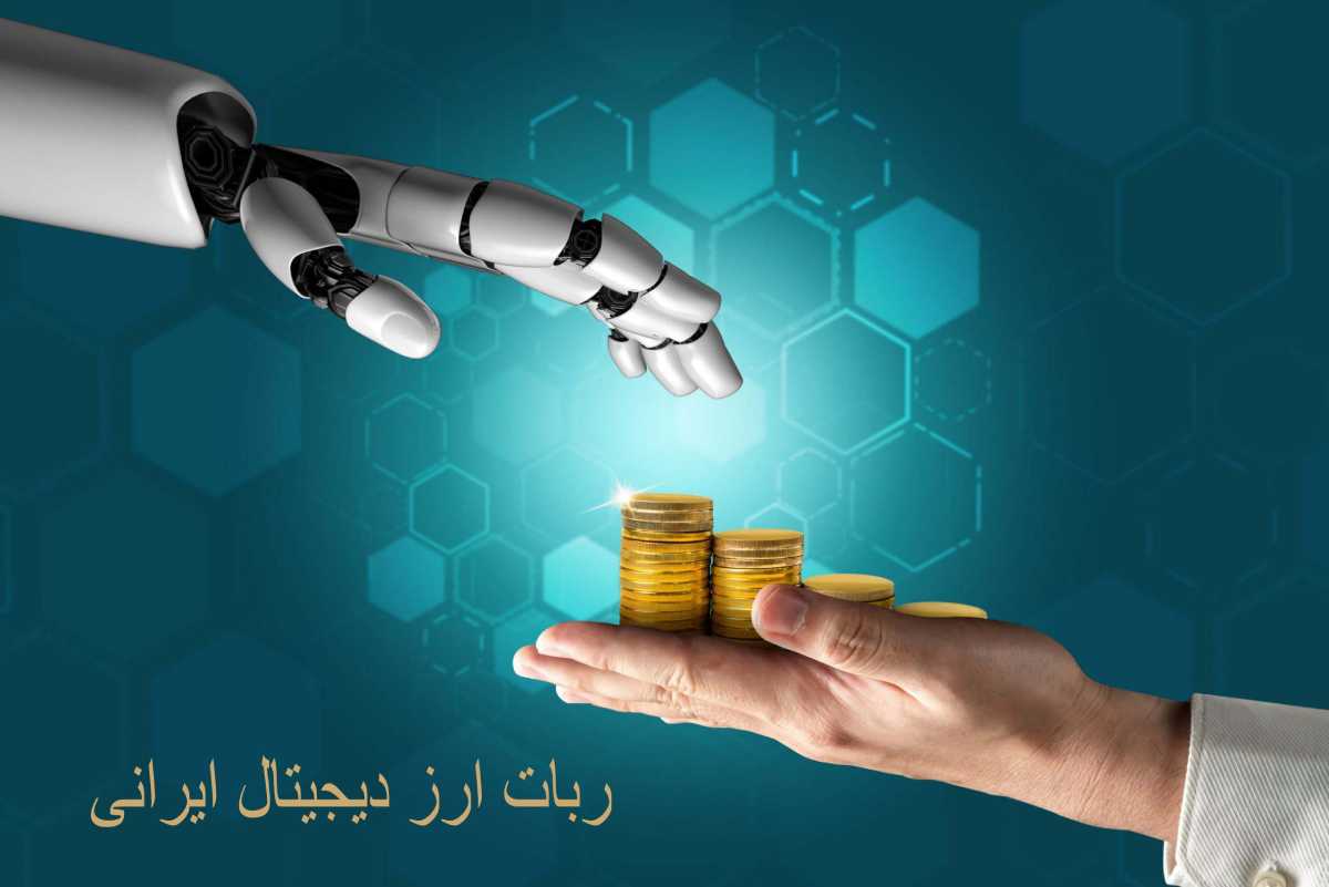 ربات ارز دیجیتال ایرانی