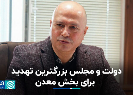 دولت و مجلس بزرگترین تهدید برای بخش معدن هستند