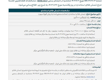 دومین حراج شمش طلا در سال جدید فردا یکشنبه 6 فروردین ماه برگزار می شود.