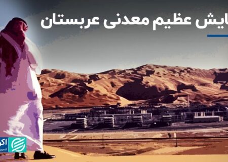 نمایشگاه بزرگ مواد معدنی عربستان سعودی