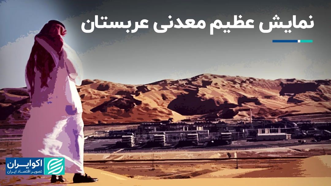 نمایشگاه بزرگ مواد معدنی عربستان سعودی