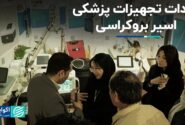 ایران هلث، واردات تجهیزات پزشکی اسیر بوروکراسی
