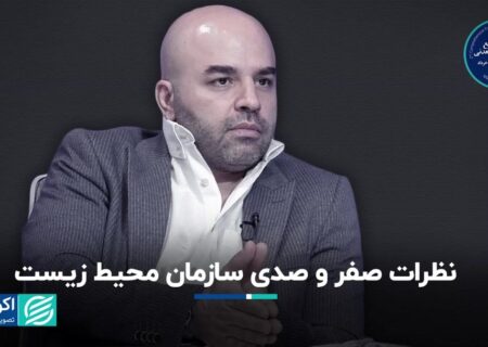 سازمان محیط زیست از اهرم های قانونی خود به درستی استفاده نمی کند