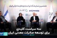سه سیاست کلیدی برای توسعه صادرات مواد معدنی ایران