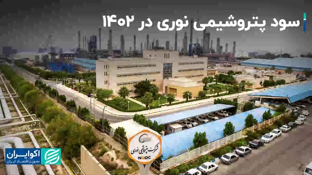 سود پتروشیمی نوری در سال 1402