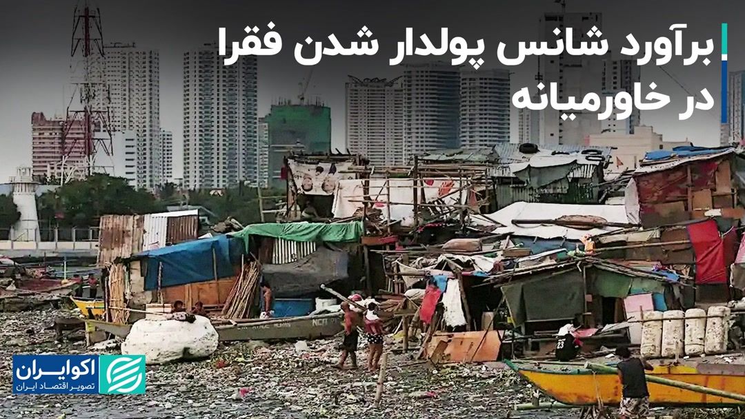 فقرای خاورمیانه چند شانس برای ثروتمند شدن دارند؟
