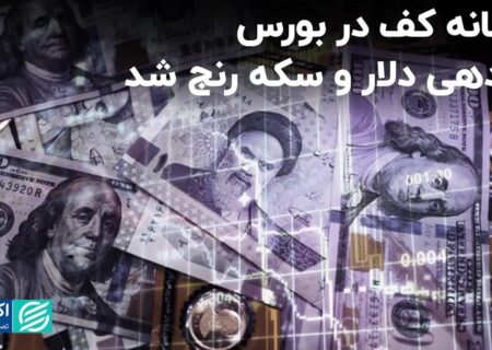 کفِ بورس رویت شد؟