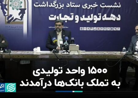 1500 واحد تولیدی توسط بانک ها تملک شد