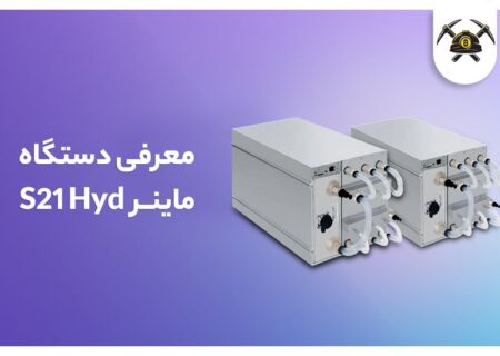 ماینر Antminer S21 Hyd: غول خنک استخراج بیت کوین