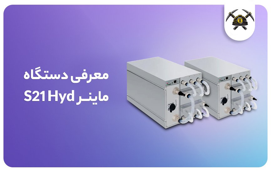 ماینر Antminer S21 Hyd: غول خنک استخراج بیت کوین