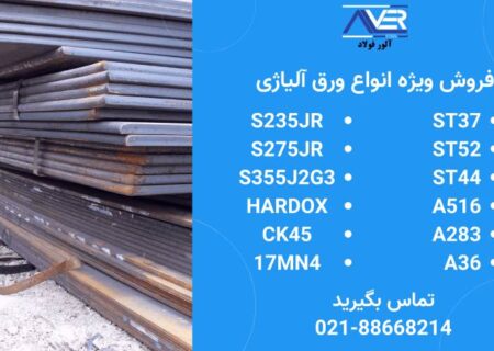 تفاوت ورق S355JR و st37 در چیست؟ کدام ورق بهتر است؟