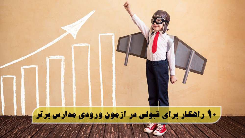  10 راهکار برای قبولی در آزمون ورودی مدارس برتر! - کدام موسسه برای تیزهوشان بهتر است؟ 