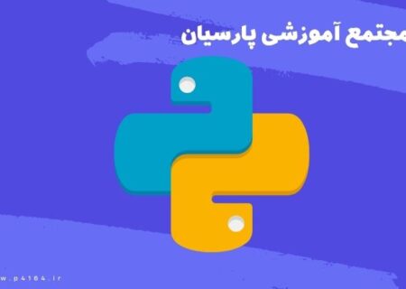 استخدام با شرکت در دوره آموزش پایتون در تبریز