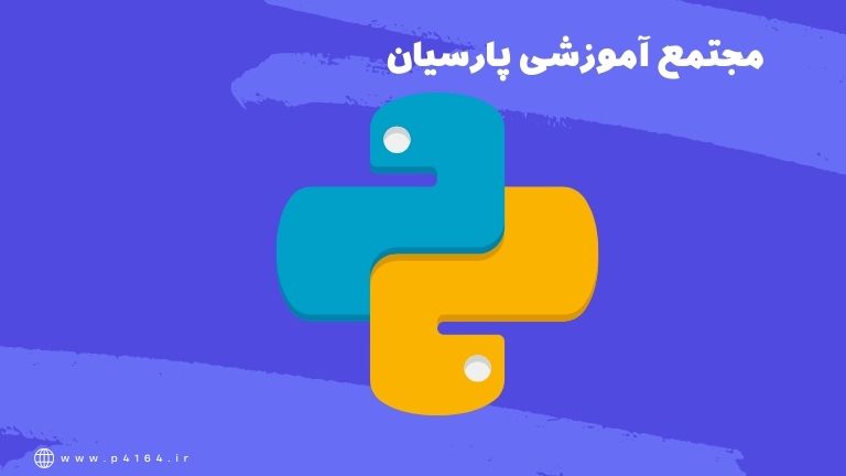 استخدام با شرکت در دوره آموزش پایتون در تبریز