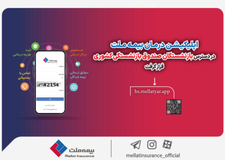 درخواست درمان بیمه ملت در اختیار مستمری بگیران صندوق بازنشستگی کشوری قرار گرفت