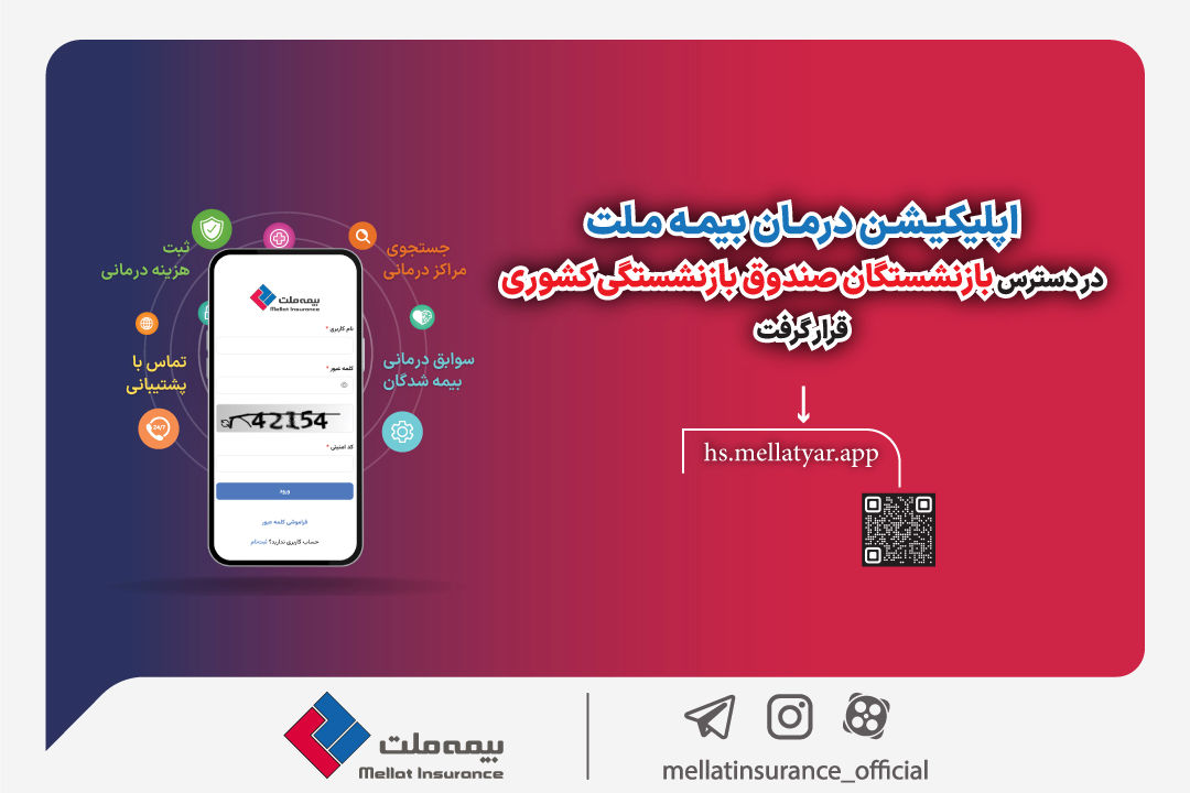 درخواست درمان بیمه ملت در اختیار مستمری بگیران صندوق بازنشستگی کشوری قرار گرفت