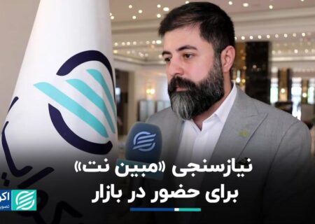 «مبین نت» برای حضور در بازار نیازمند ارزیابی است