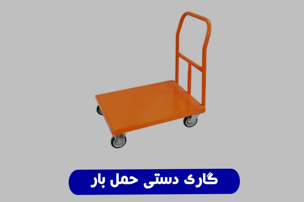 گاری دستی حمل بار