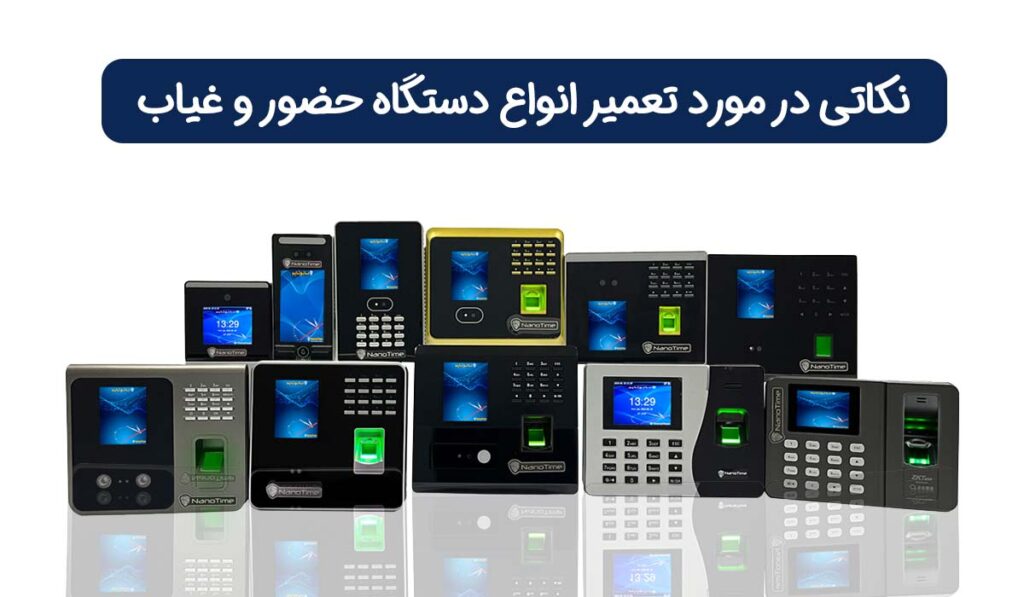 سوالات متداول در رابطه با مشکلات و خطاهای دستگاه حضور و غیاب