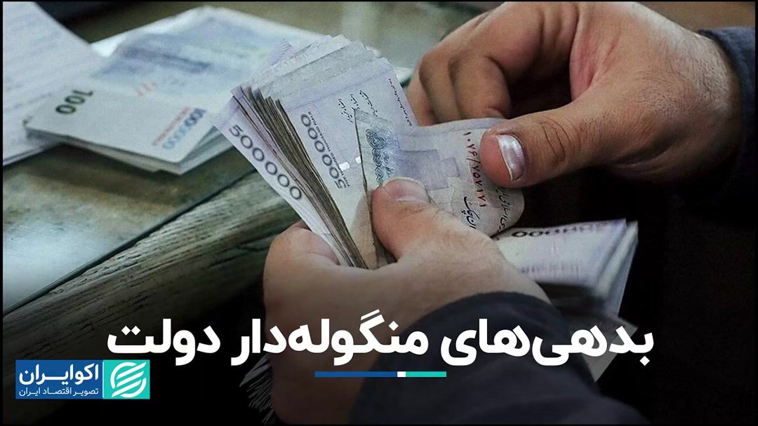 بدهی های استقراضی دولت