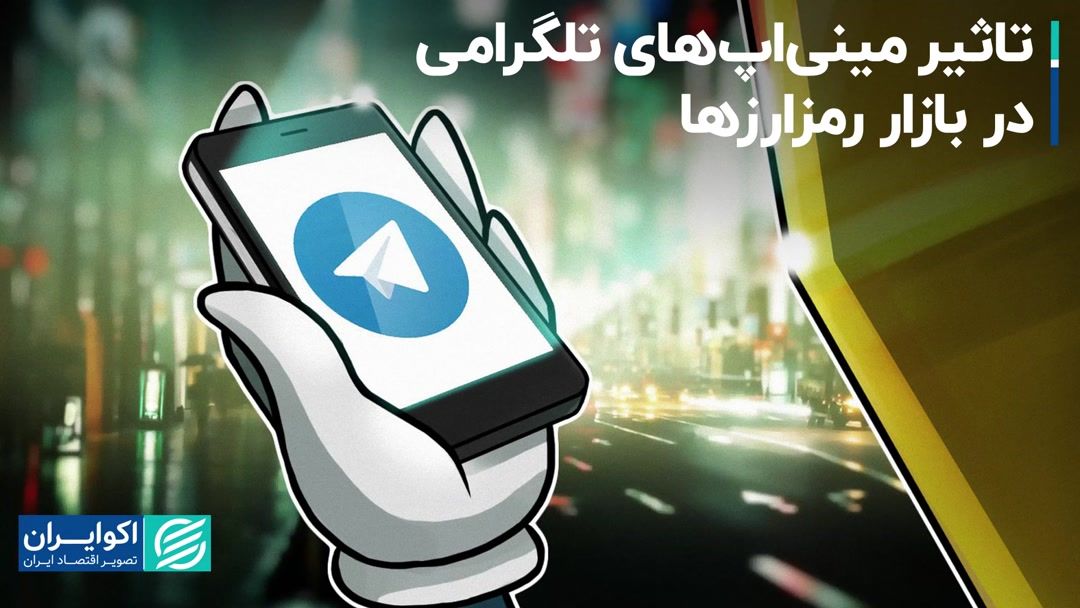 فرصت طلبی تلگرام در بازار ارزهای دیجیتال