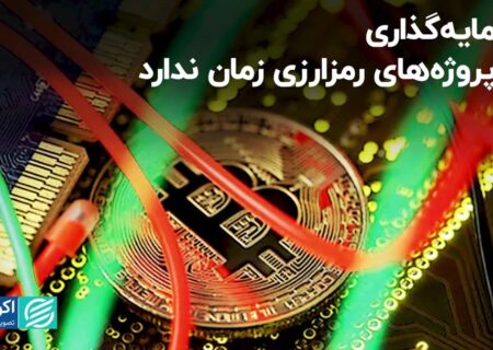 هیچ فرمول مشخصی برای تعیین زمان سرمایه گذاری در پروژه های ارز دیجیتال وجود ندارد!