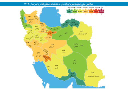 کدام استان بهترین امتیاز امنیت سرمایه گذاری را در سال 1402 داشته است؟