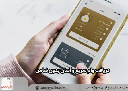 دریافت وام سریع و آسان بدون ضامن