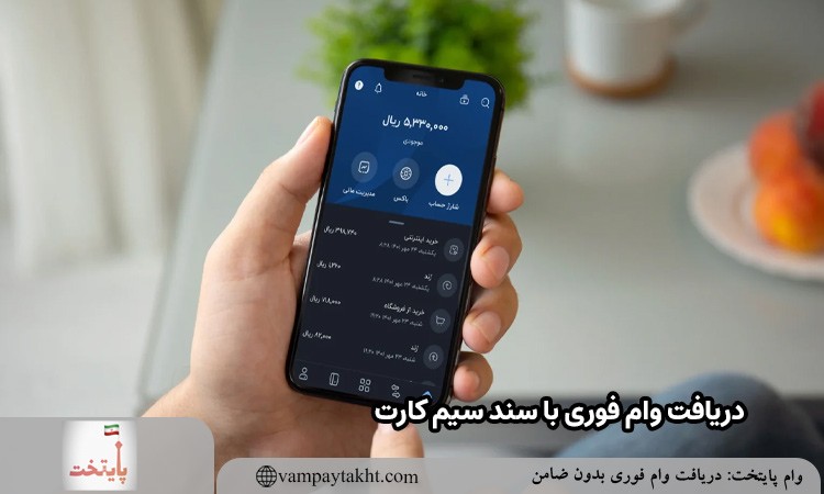 وام سیم کارت بدون ضامن