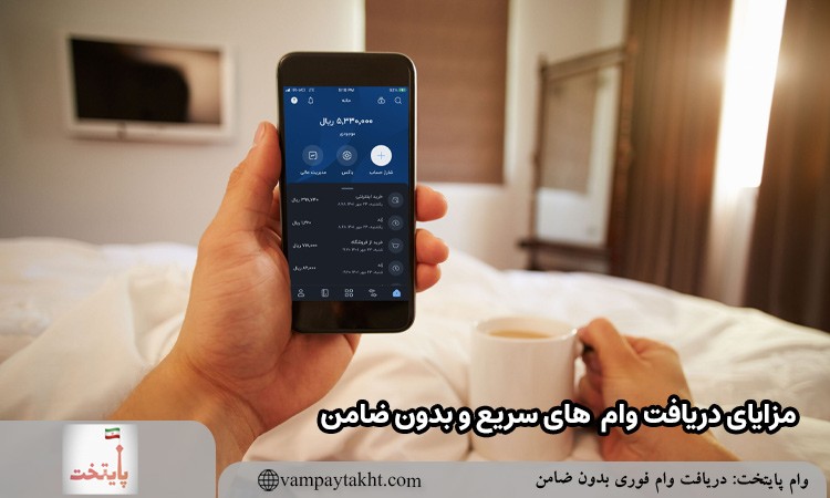 مزیت دریافت وام های بدون ضامن