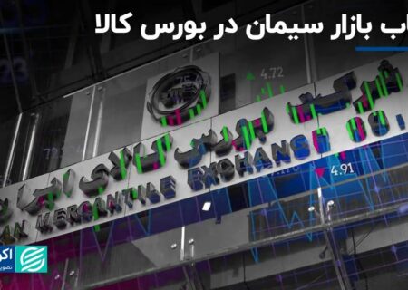 التهاب بازار سیمان در بورس کالا