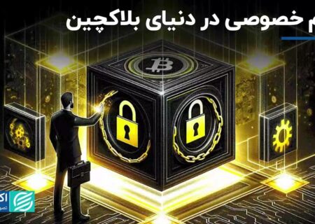 امنیت و حریم خصوصی در دنیای بلاک چین