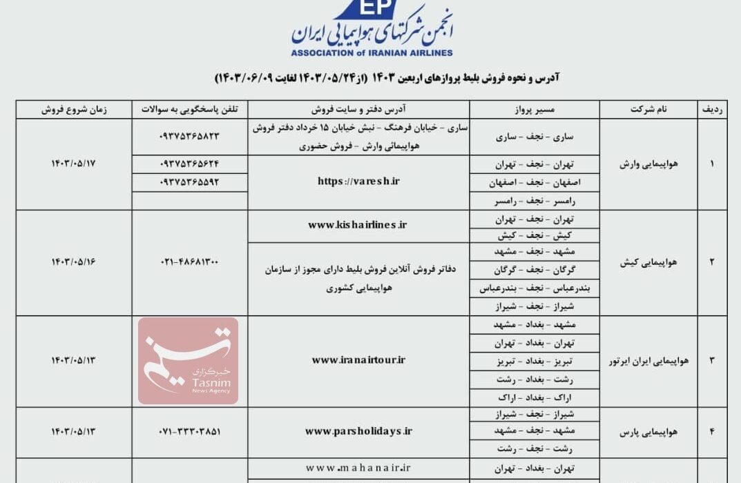 انتشار جزئیات پیش‌فروش بلیت پروازهای اربعین ۴ ایرلاین + جدول