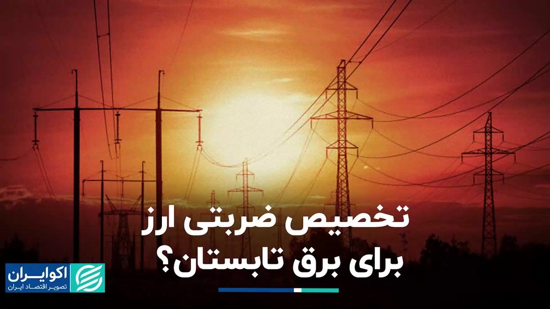 تخصیص ضربتی ارز برای برق تابستان؟