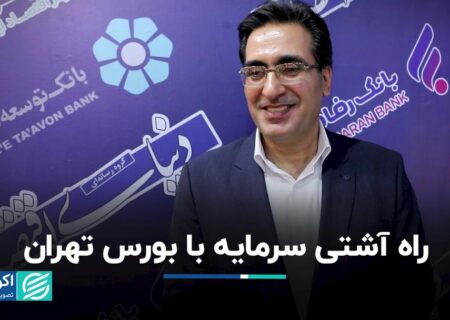 تطبیق سرمایه با بورس اوراق بهادار تهران