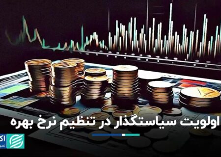 تعدیل نرخ سود در اولویت مسئولان است