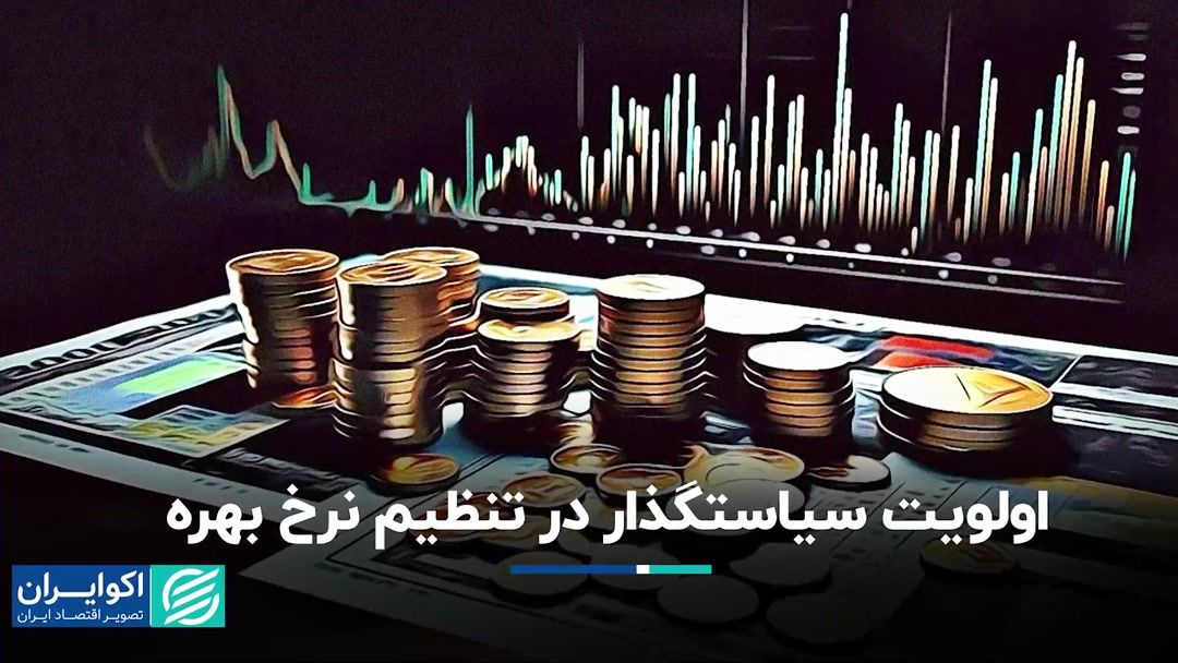 تعدیل نرخ سود در اولویت مسئولان است