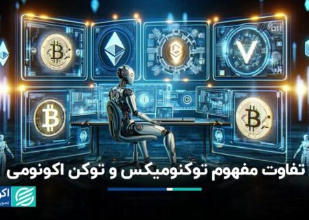 تفاوت بین مفهوم Tokenomics و Token Economy