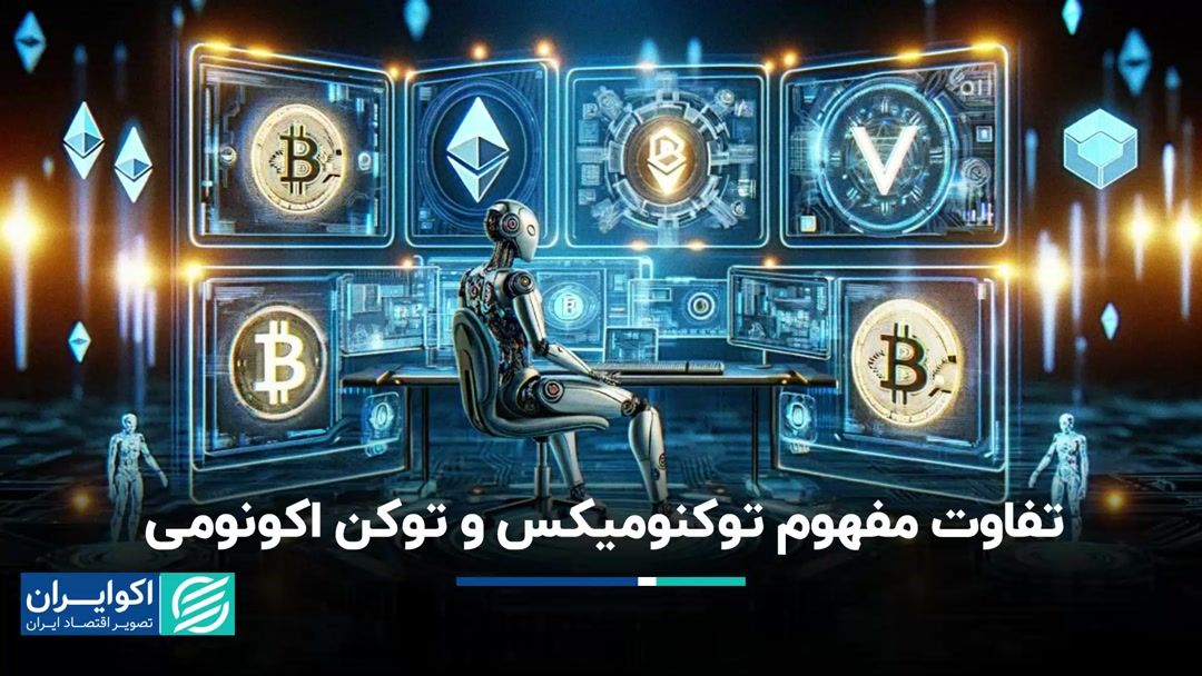 تفاوت بین مفهوم Tokenomics و Token Economy