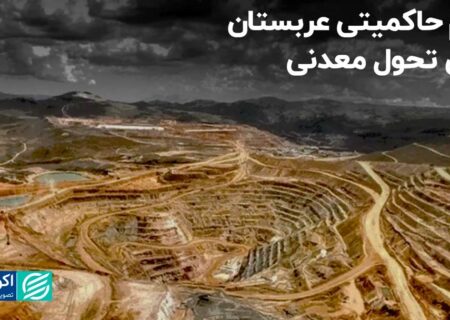 عزم حاکمیت عربستان برای توسعه معدن